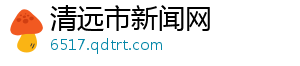 清远市新闻网